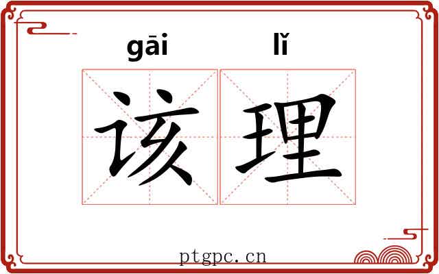 该理 该理
