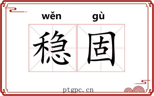 稳固