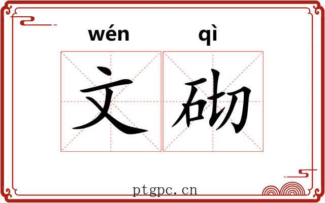 文砌 文砌
