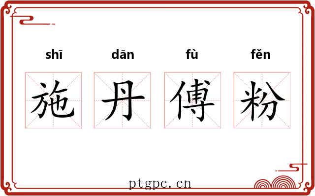 施丹傅粉 施丹傅粉