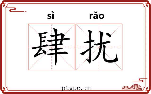 肆扰