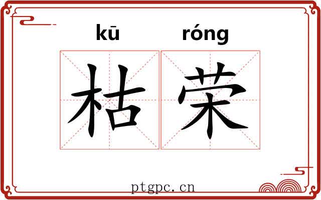枯荣