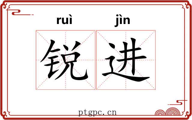 锐进