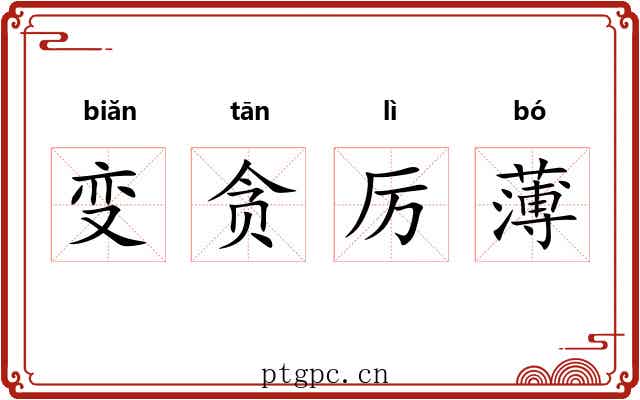 变贪厉薄