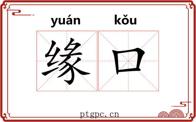 缘口