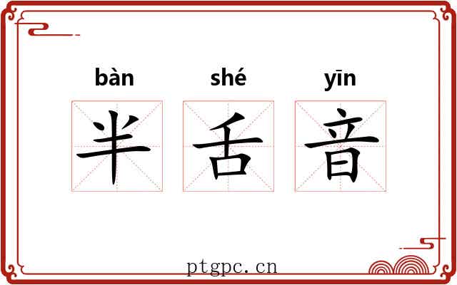 半舌音 半舌音