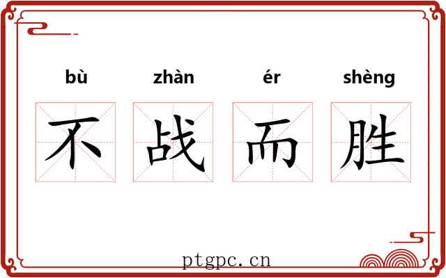 不战而胜 不战而胜