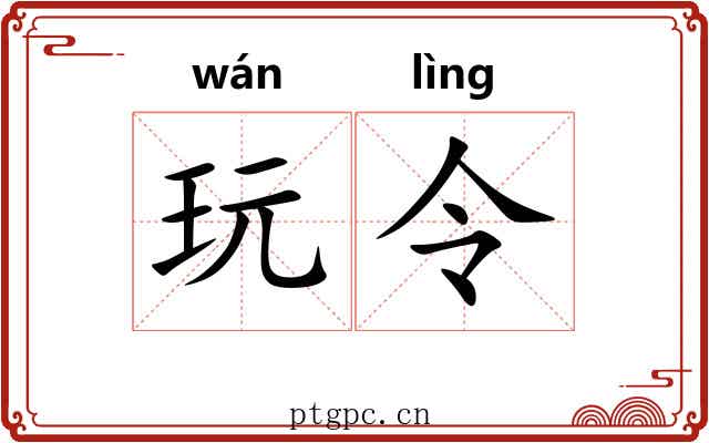 玩令 玩令