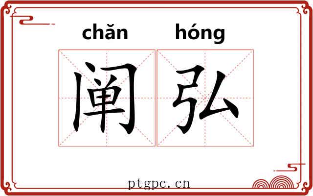 阐弘