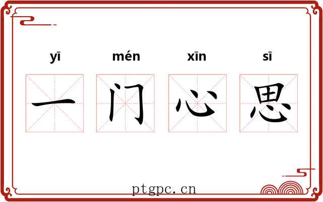一门心思 一门心思