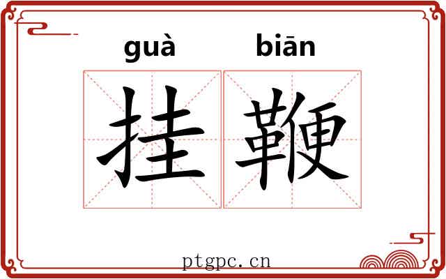 挂鞭 挂鞭