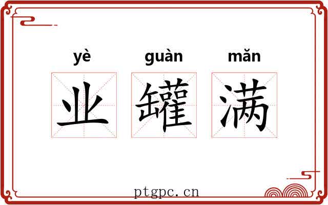 业罐满 业罐满