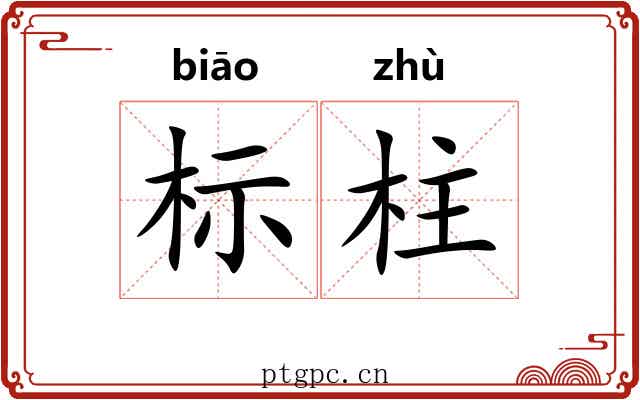 标柱 标柱