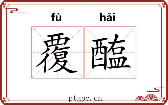 覆醢