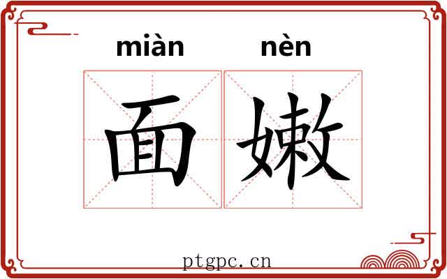 面嫩 面嫩