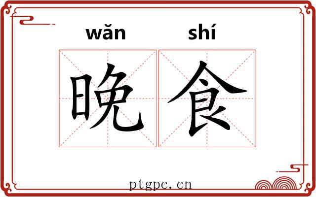 晚食