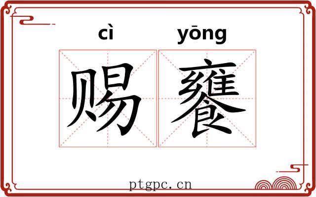 赐饔
