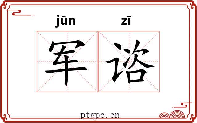 军谘