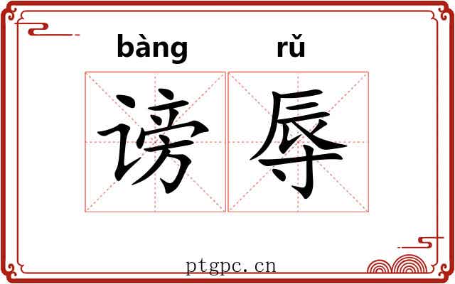 谤辱