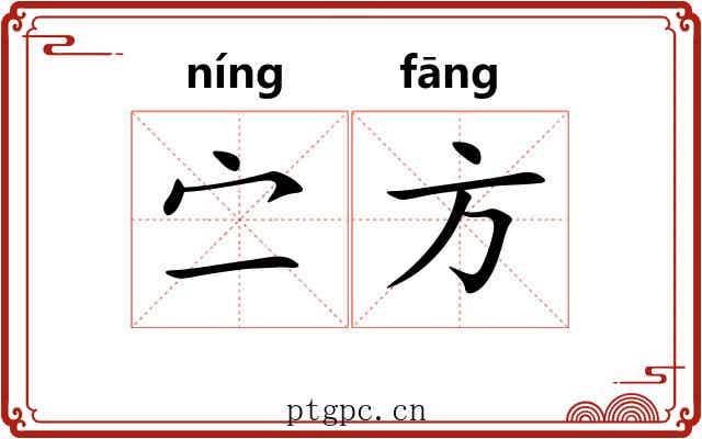 㝉方 㝉方