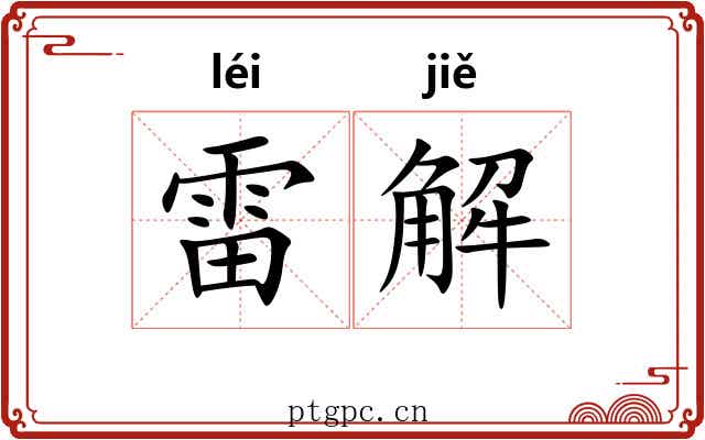 雷解