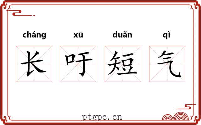 长吁短气 长吁短气