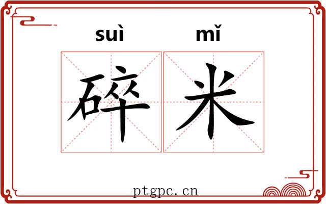 碎米