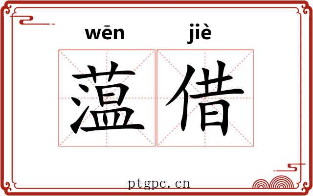 蕰借