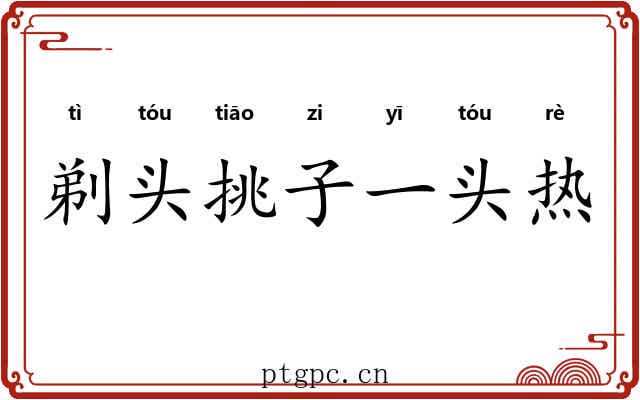 剃头挑子一头热 剃头挑子一头热