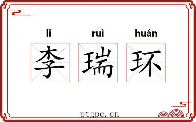 李瑞环 李瑞环