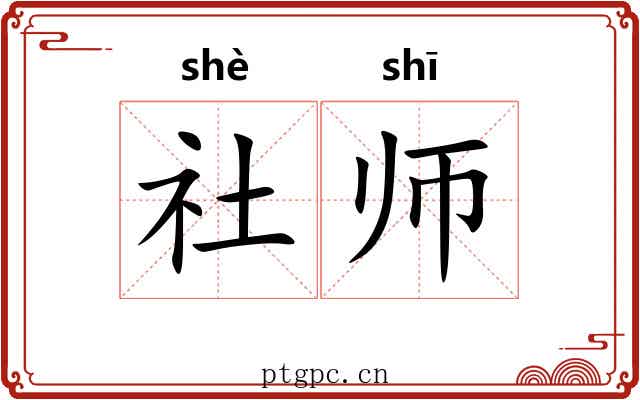 社师 社师