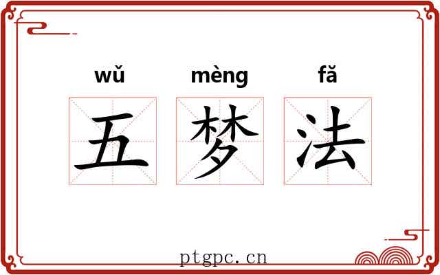 五梦法 五梦法