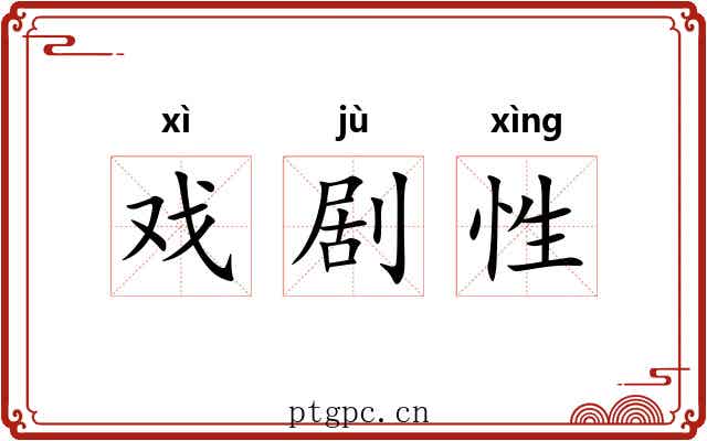 戏剧性 戏剧性