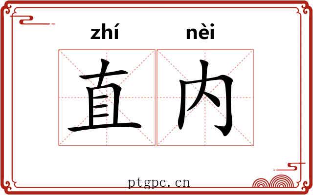 直内 直内