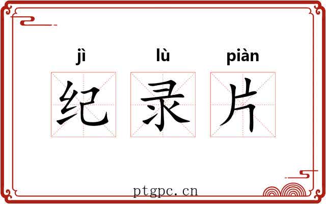 纪录片 纪录片