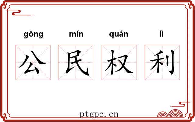 公民权利