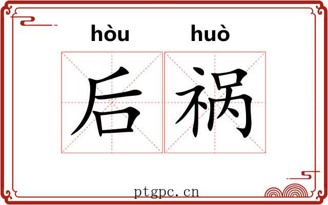 后祸 后祸