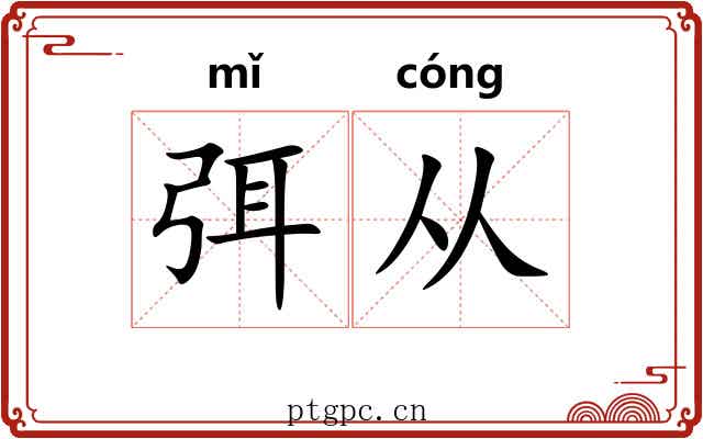 弭从 弭从