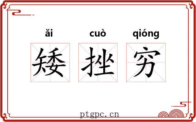 矮挫穷 矮挫穷