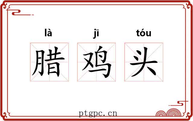 腊鸡头