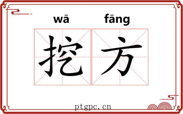 挖方 挖方