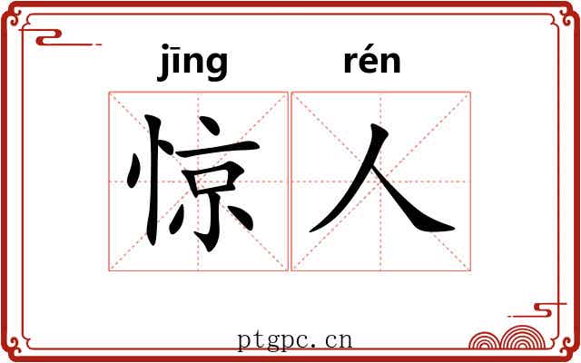 惊人