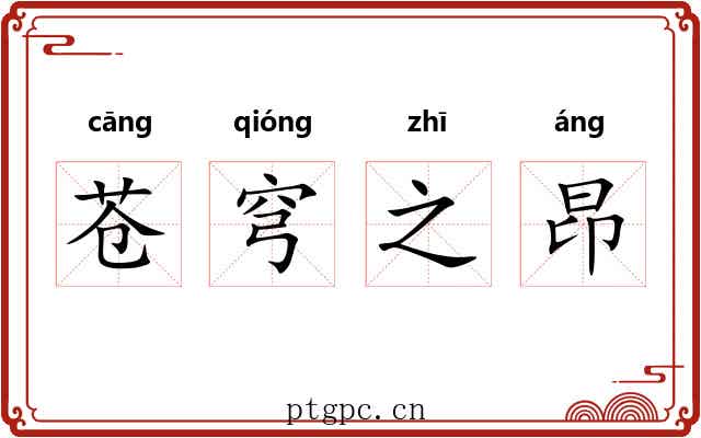 苍穹之昂 苍穹之昂