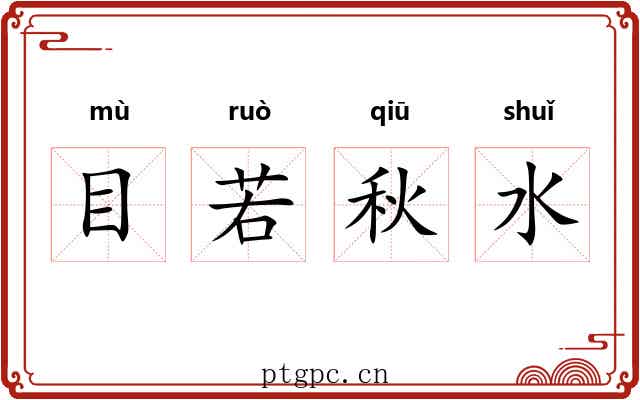 目若秋水 目若秋水