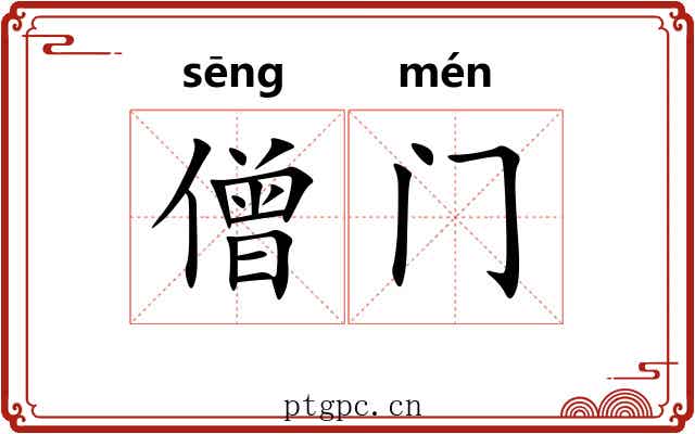 僧门