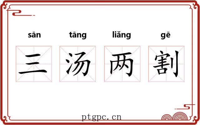 三汤两割 三汤两割