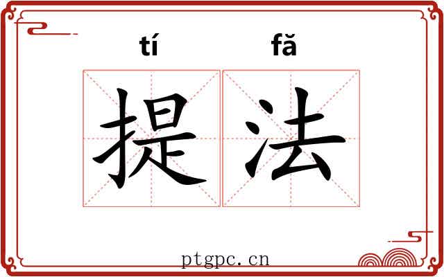 提法