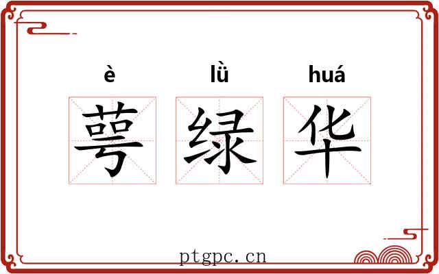 萼绿华