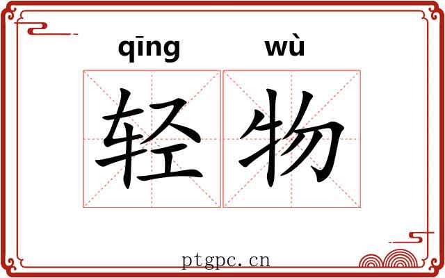 轻物