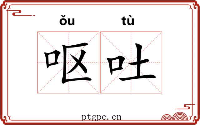 呕吐